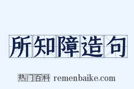所知障造句是什么意思的图片